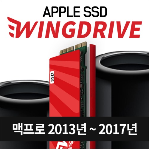 애플SSD 윙드라이브 2015-2017년도 맥프로 MacPro SSD 당일발송, 복구USB지급