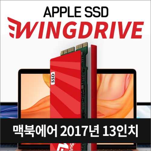 애플SSD 윙드라이브 2017년도 13인치 맥북에어 SSD 당일발송, 복구USB지급