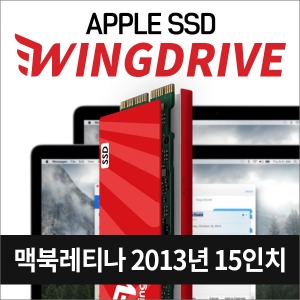 애플SSD 윙드라이브 2013년 레이트 15인치 맥북프로레티나  고성능 SSD 당일발송, 복구USB지급